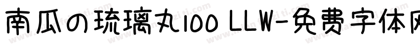 南瓜の琉璃丸100 LLW字体转换